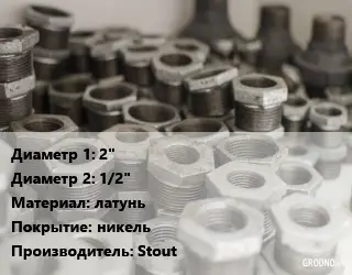 Футорка 2"х1/2" латунь никель Stout